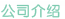 關于我們