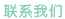 聯系我們