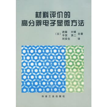 材料評價的高分辨電子顯微方法 材料評價的高分辨電子顯微方法