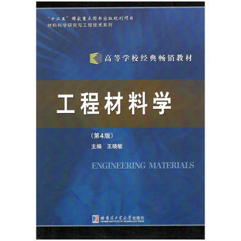 工程材料學