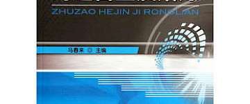 《合金及熔煉》《工程材料學》這兩門課怎么學？